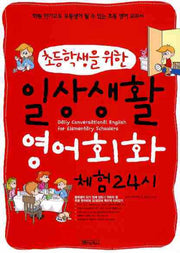 일상생활 영어회화 체험 24시(초등학생을 위한)