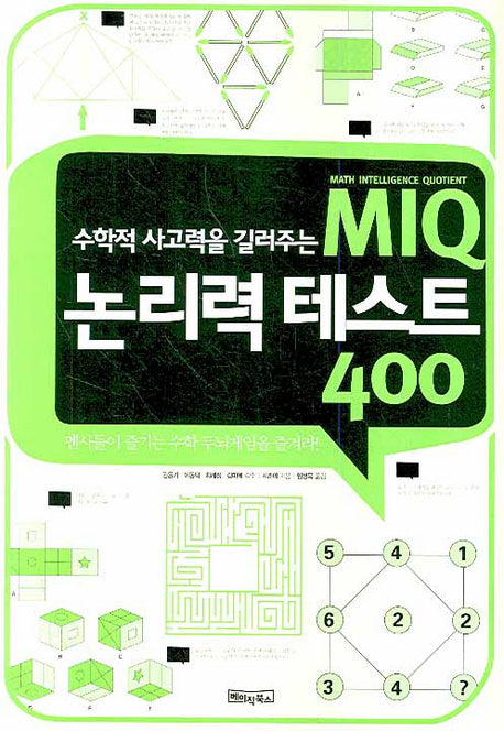 MIQ 논리력 테스트 400(수학적 사고력을 길러주는)