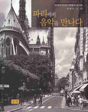 파리에서 음악을 만나다