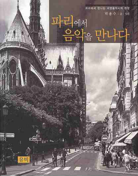 파리에서 음악을 만나다