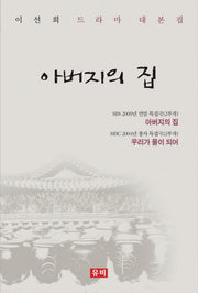 아버지의 집