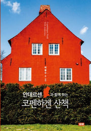 안데르센과 함께 하는 코펜하겐 산책