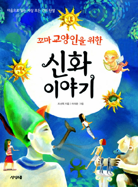 신화이야기(꼬마 교양인을 위한)