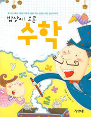밥상에 오른 수학