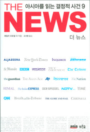 더 뉴스(THE NEWS) : 아시아를 읽는 결정적 사건 9