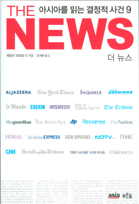 더 뉴스(THE NEWS) : 아시아를 읽는 결정적 사건 9