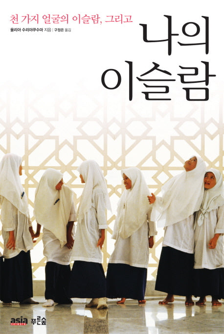 나의 이슬람(천 가지 얼굴의 이슬람 그리고)