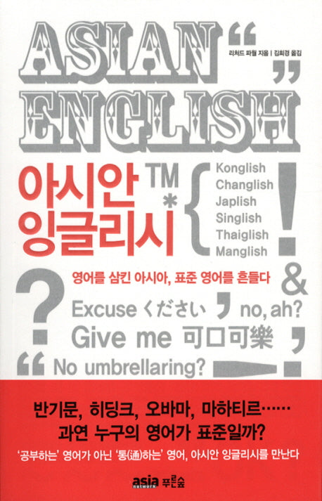 아시안 잉글리시