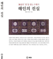 해인의 진실