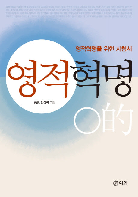 영적혁명