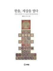 한울, 세상을 열다: 한울 김준원 큰스승님 법문집 1(양장본 HardCover)