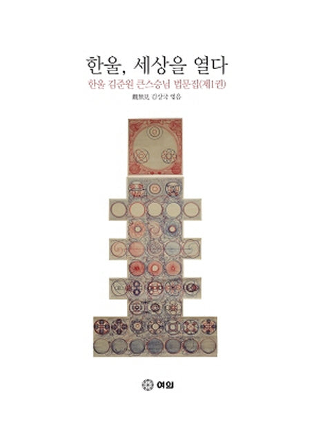 한울, 세상을 열다: 한울 김준원 큰스승님 법문집 1(양장본 HardCover)
