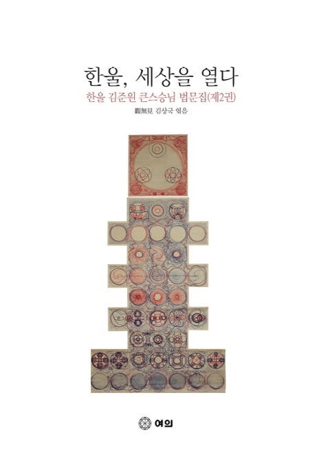 한울, 세상을 열다: 한울 김준원 큰스승님 법문집 2(양장본 Hardcover)