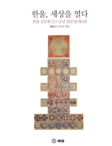 한울, 세상을 열다: 한울 김준원 큰스승님 법문집 4(양장본 Hardcover)
