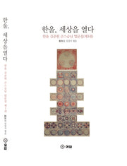 한울, 세상을 열다: 한울 김준원 큰스승님 법문집 3(양장본 Hardcover)