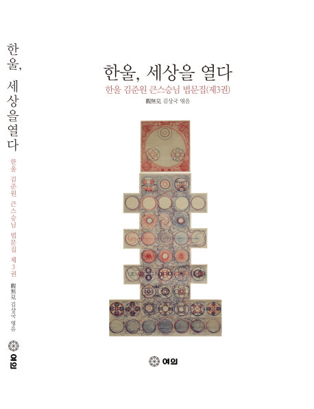 한울, 세상을 열다: 한울 김준원 큰스승님 법문집 3(양장본 Hardcover)