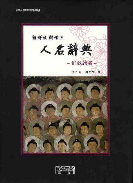조선후기승장인명사전(동북아불교학연구총서 2)(양장본 HardCover)