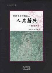 조선후기불교장인 인명사전: 공예와 전적(동북아불교학연구총서 3)(양장본 HardCover)