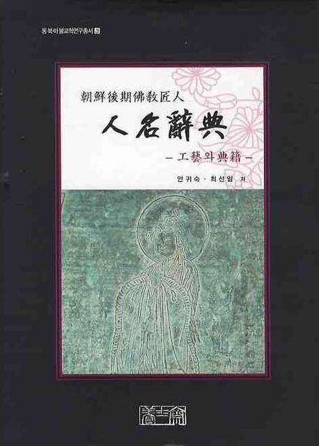 조선후기불교장인 인명사전: 공예와 전적(동북아불교학연구총서 3)(양장본 HardCover)