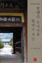팔영산 능가사와 조각승 색난(동북아불교사료총서 2)