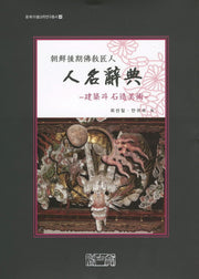 조선후기불교장인 인명사전: 건축과 석조미술(동북아불교학연구총서 4)(양장본 HardCover)