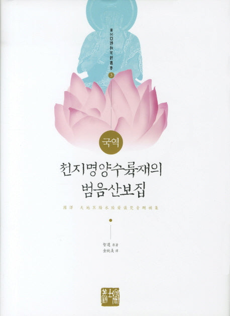 천지명양수륙재의 범음산보집(국역)(동북아 불교 사료총서 3)(양장본 HardCover)