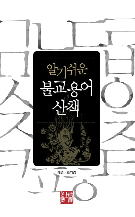 불교용어 산책(알기쉬운)