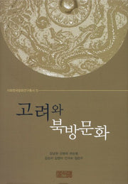 고려와 북방문화(이화한국문화연구총서 15)(양장본 Hardcover)