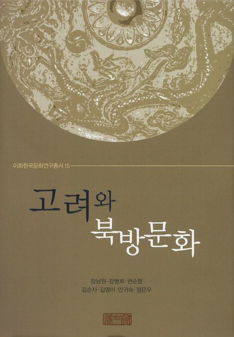 고려와 북방문화(이화한국문화연구총서 15)(양장본 Hardcover)