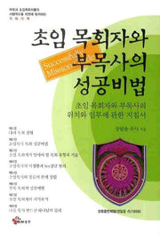 초임 목회자와 부목사의 성공비법