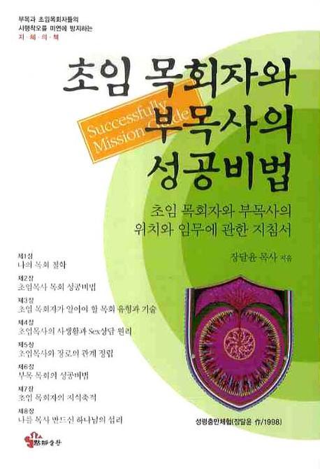 초임 목회자와 부목사의 성공비법
