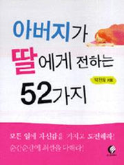 아버지가 딸에게 전하는 52가지(포켓용)(포켓북(문고판))