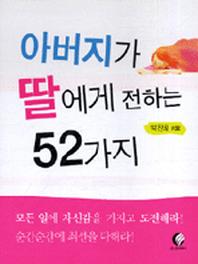 아버지가 딸에게 전하는 52가지(포켓용)(포켓북(문고판))