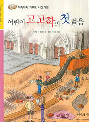 어린이 고고학 첫걸음(상수리 호기심 도서관 2)
