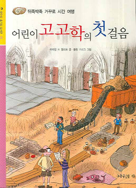 어린이 고고학 첫걸음(상수리 호기심 도서관 2)