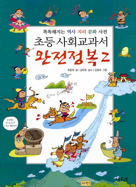초등 사회교과서 완전정복 2