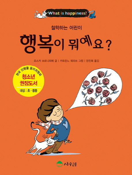 행복이 뭐예요?(철학하는 어린이 1)