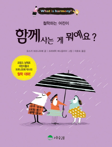 함께 사는 게 뭐예요?(철학하는 어린이 2)