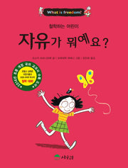 자유가 뭐예요?(철학하는 어린이 3)