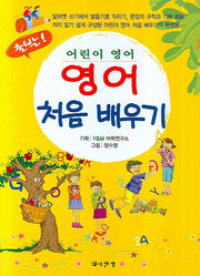 영어 처음배우기(출발 어린이영어)