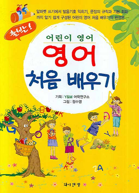 영어 처음배우기(출발 어린이영어)