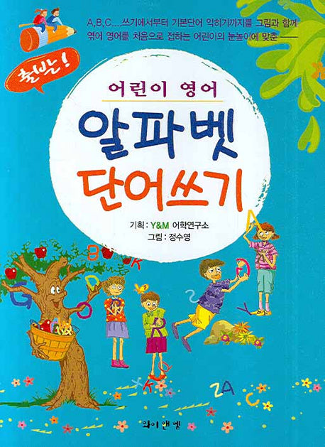 알파벳 단어쓰기(출발 어린이영어)