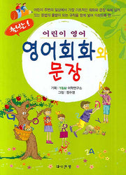영어회화와 문장(출발 어린이영어)
