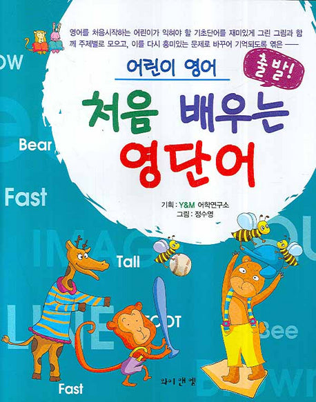 처음 배우는 영단어(출발 어린이 영어)