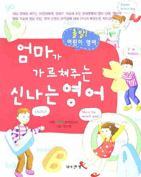 엄마가 가르쳐주는 신나는 영어(출발! 어린이 영어)