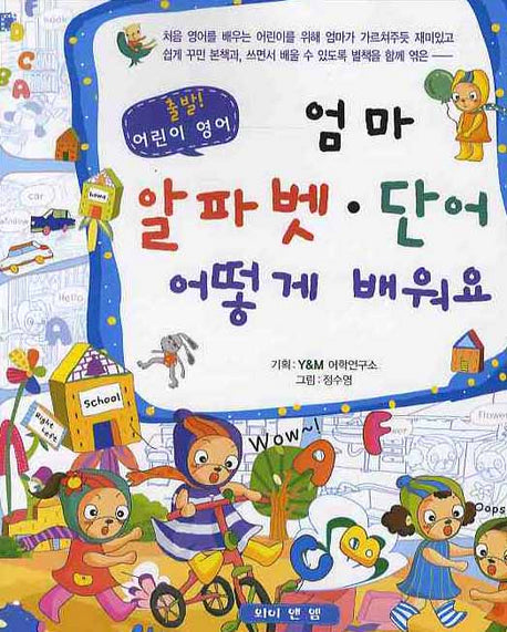 엄마 알파벳 단어 어떻게 배워요(출발! 어린이 영어)(별책부록1권포함)