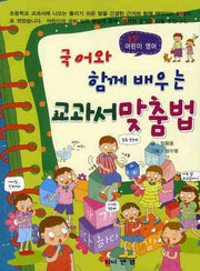 국어와 함께 배우는 교과서 맞춤법