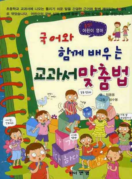 국어와 함께 배우는 교과서 맞춤법