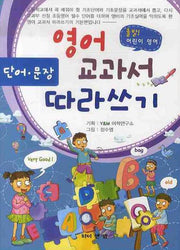 영어교과서 따라쓰기: 단어 문장