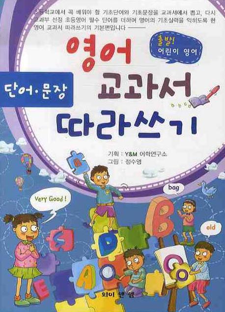 영어교과서 따라쓰기: 단어 문장